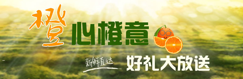 橙心橙意好礼大放送
