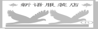 新语之心